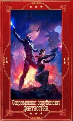 "Современная зарубежная фантастика-1". Компиляция. Книги 1-21 (СИ)