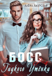 Босс для Гадкого утёнка (СИ)