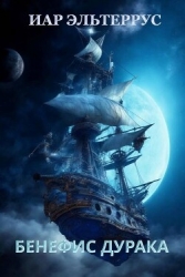 Бенефис дурака (СИ)