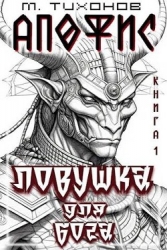 Ловушка для бога (СИ)