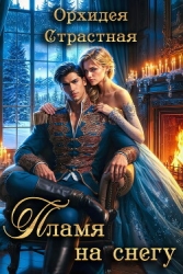 Пламя на снегу (СИ)