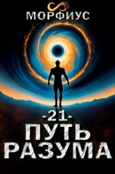 Путь разума. Том 21 (СИ)