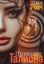 Принцип Талиона (СИ)