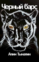 Черный барс (СИ)