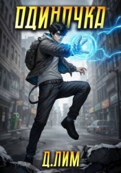 Одиночка. Том III (СИ)