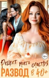 Развод в 40 плюс. Рецепт моего счастья (СИ)