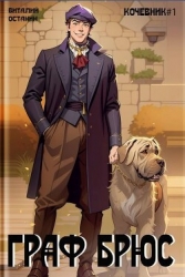 Граф Брюс (СИ)