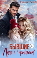 Бывшие. Лада с «прицепом» (СИ)