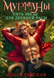 Пять звезд для древней расы (СИ)
