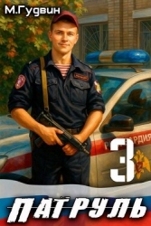 Патруль 3 (СИ)