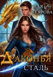 Драконья сталь. Дилогия (СИ)