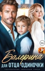 Балерина для отца-одиночки (СИ)