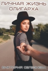 Личная жизнь олигарха (СИ)