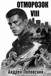 Отморозок 8 (СИ)