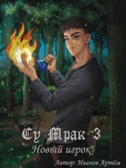 Су Мрак 3. Новый игрок (СИ)