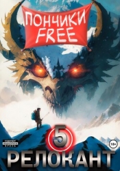 #RealRPG. Релокант 5. Основы могущества