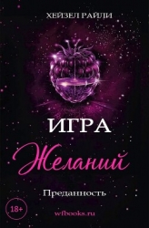 Игра желаний: Преданность (ЛП)