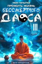 Моя попытка прожить жизнь Бессмертного Даоса III (СИ)
