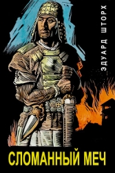 Сломанный меч (ЛП)