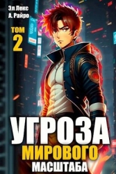 Угроза мирового масштаба 2 (СИ)