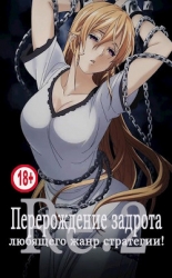 Перерождение задрота любящего жанр стратегии! Том 2 (СИ)