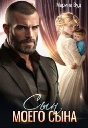 Сын моего сына (СИ)