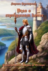 Дело о серебряном копье (СИ)