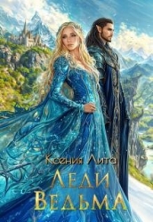 Леди Ведьма (СИ)