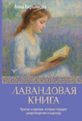 Лавандовая книга. Притчи-озарения, которые подарят умиротворение и надежду