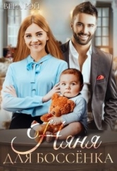 Няня для Боссёнка (СИ)