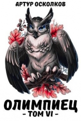 Олимпиец. Том VI (СИ)