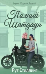 Полный Шатдаун (ЛП)