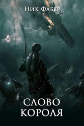Слово короля. Часть вторая (СИ)