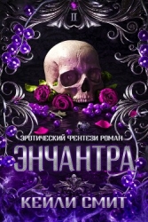 Энчантра (ЛП)