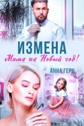 Измена. Мама на Новый год (СИ)