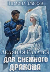 Ледяная Галатея для снежного дракона