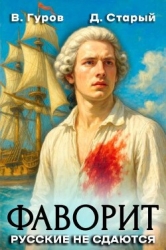 Русские не сдаются! (СИ)