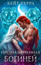 Предназначенная Богиней (СИ)