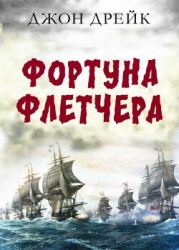 Фортуна Флетчера (ЛП)