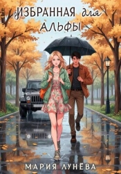 Избранная для Альфы