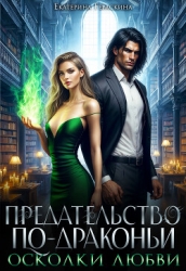 Осколки любви (СИ)