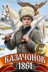 Казачонок 1861. Том 5 (СИ)