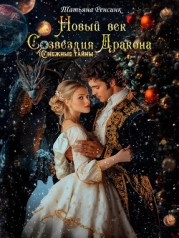 Новый век созвездия Дракона (СИ)