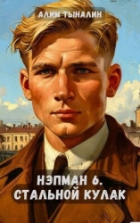 Стальной кулак (СИ)