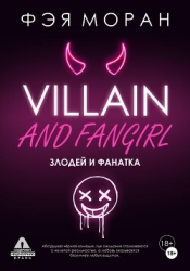 Злодей и фанатка