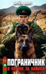 В погоне за камнем (СИ)