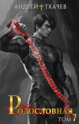 Родословная. Том 7 (СИ)