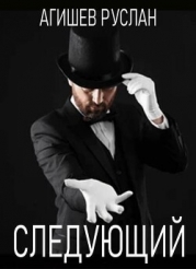 Следующий (СИ)