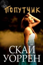 Попутчик (ЛП)