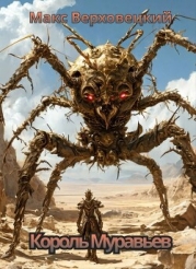 Король Муравьев (СИ)